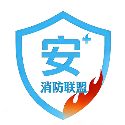 安加消防